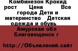 Комбинезон Крокид рост 80 › Цена ­ 180 - Все города Дети и материнство » Детская одежда и обувь   . Амурская обл.,Благовещенск г.